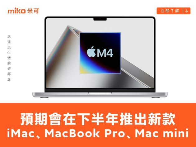 新款 iMac、MacBook Pro 與 Mac mini 預期會在下半年推出，其中一款會有外觀設計上的更新